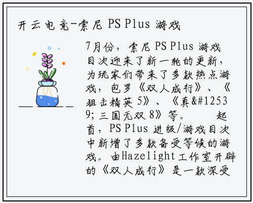 开云电竞-索尼 PS Plus 游戏目录 7 月更新，新增多款热门游戏