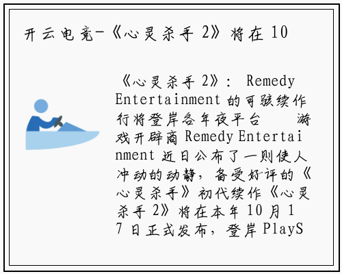 开云电竞-《心灵杀手 2》将在 10 月 17 日发布